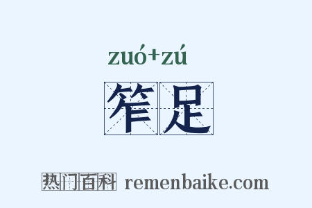 笮足是什么意思的图片
